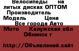 Велосипеды BMW на литых дисках ОПТОМ  › Производитель ­ BMW  › Модель ­ X1  › Цена ­ 9 800 - Все города Авто » Мото   . Калужская обл.,Обнинск г.